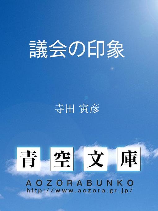 Title details for 議会の印象 by 寺田寅彦 - Available